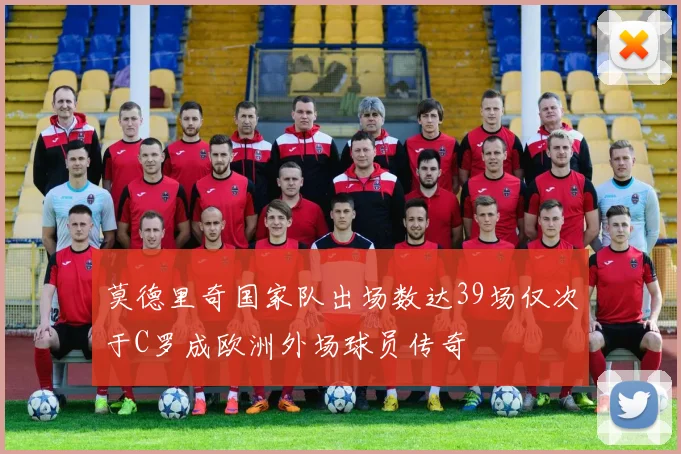 莫德里奇国家队出场数达39场仅次于C罗成欧洲外场球员传奇